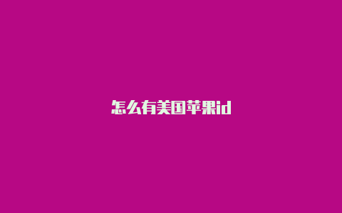 怎么有美国苹果id