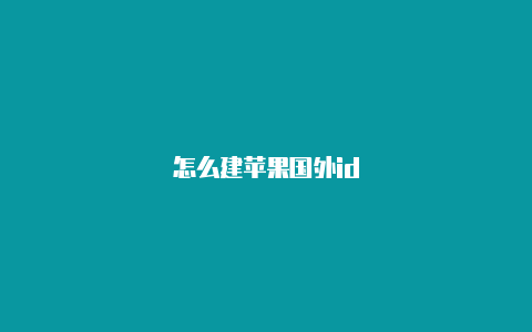 怎么建苹果国外id