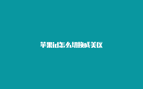 苹果id怎么切换成美区