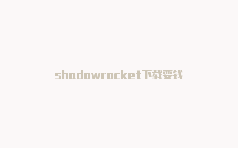 shadowrocket下载要钱