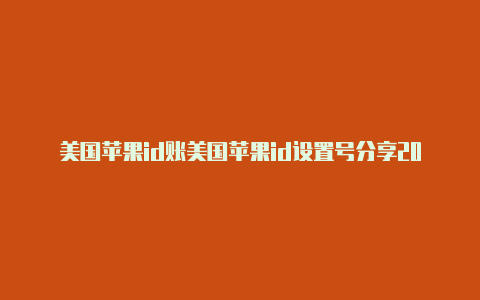 美国苹果id账美国苹果id设置号分享2022