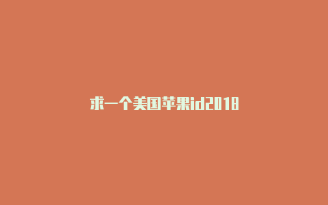 求一个美国苹果id2018