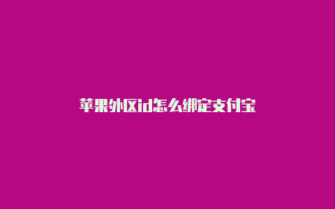 苹果外区id怎么绑定支付宝