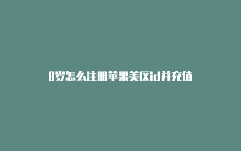 8岁怎么注册苹果美区id并充值