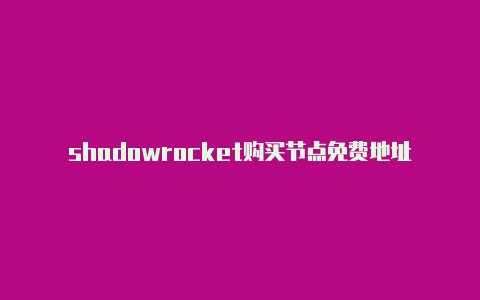 shadowrocket购买节点免费地址