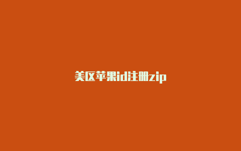 美区苹果id注册zip