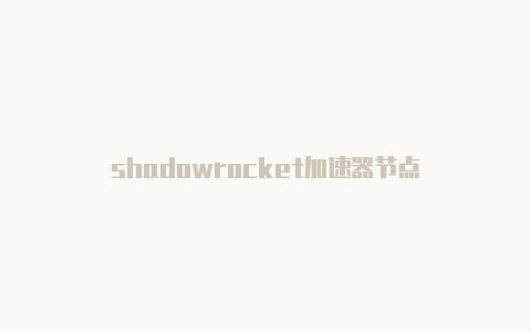 shadowrocket加速器节点