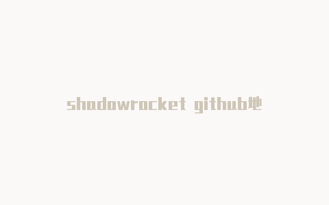 shadowrocket github地址