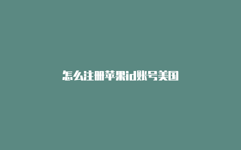 怎么注册苹果id账号美国