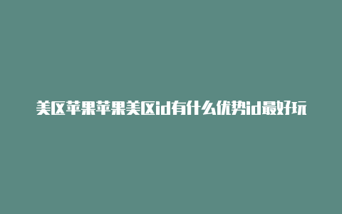 美区苹果苹果美区id有什么优势id最好玩的赛车游戏