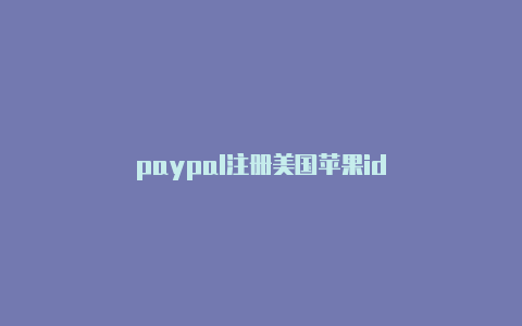 paypal注册美国苹果id