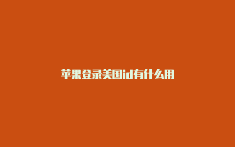 苹果登录美国id有什么用