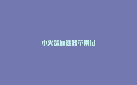 小火箭加速器苹果id