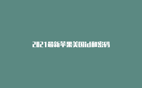 2021最新苹果美国id和密码