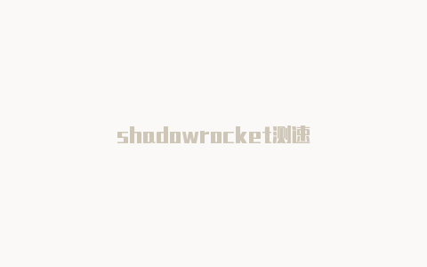 shadowrocket测速