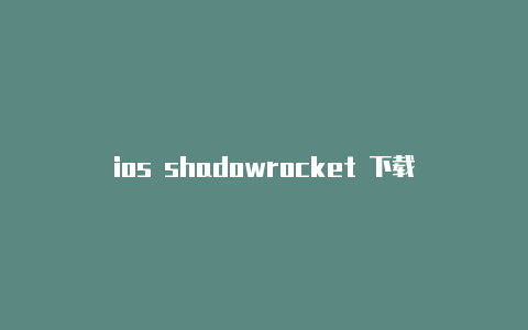 ios shadowrocket 下载