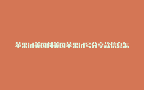 苹果id美国付美国苹果id号分享款信息怎么填