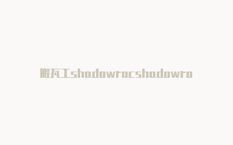 搬瓦工shadowrocshadowrocket共享网络ket入口