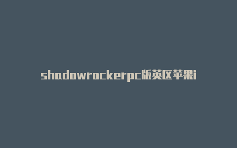 shadowrockerpc版英区苹果id