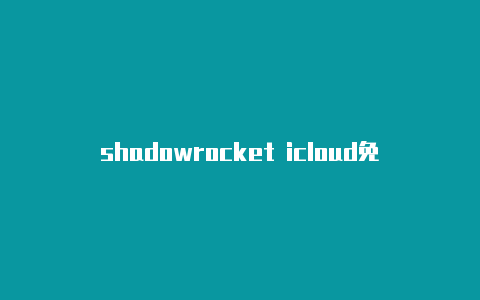 shadowrocket icloud免费地址