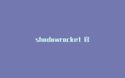 shadowrocket 官