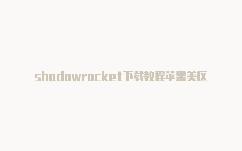 shadowrocket下载教程苹果美区id和英国区id的区别