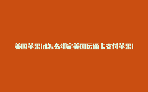 美国苹果id怎么绑定美国运通卡支付苹果id充值教程