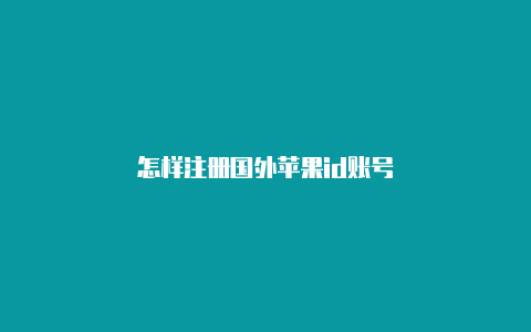 怎样注册国外苹果id账号