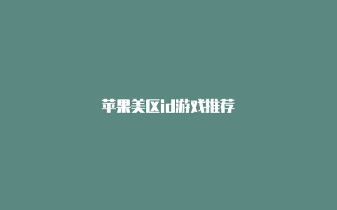 苹果美区id游戏推荐