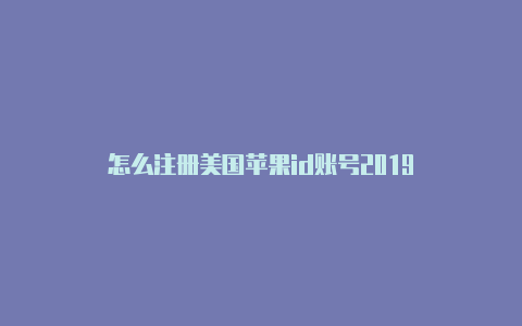 怎么注册美国苹果id账号2019