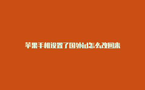 苹果手机设置了国外id怎么改回来