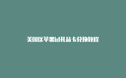 美国区苹果id礼品卡兑换教程