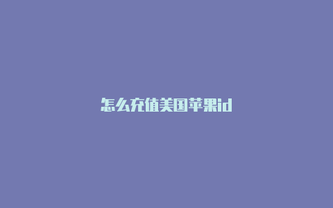 怎么充值美国苹果id