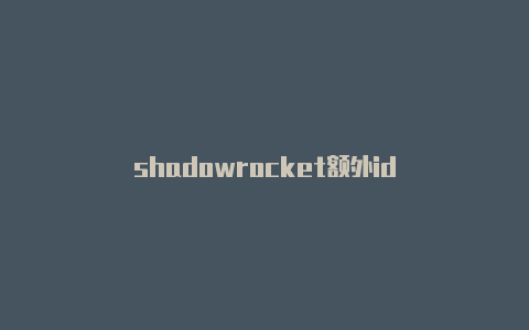 shadowrocket额外id