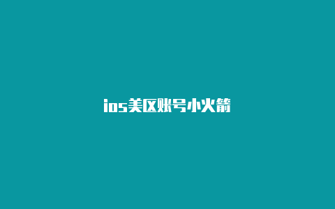 ios美区账号小火箭