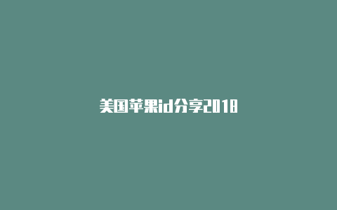 美国苹果id分享2018