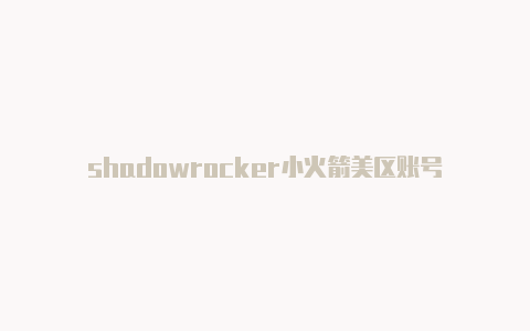 shadowrocker小火箭美区账号