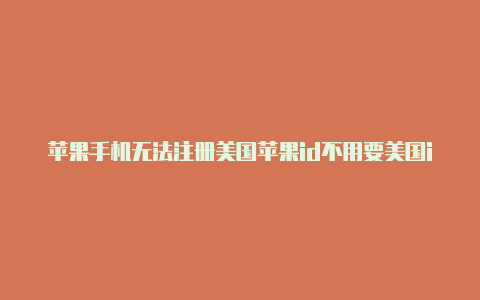 苹果手机无法注册美国苹果id不用要美国id怎么下载pubg