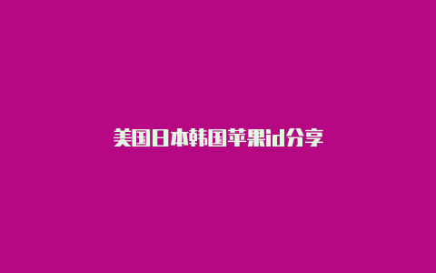 美国日本韩国苹果id分享