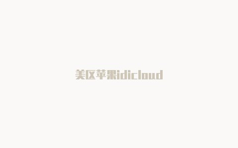 美区苹果idicloud