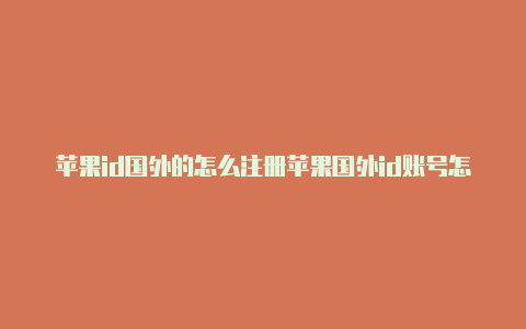 苹果id国外的怎么注册苹果国外id账号怎么退出