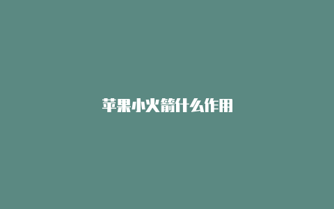 苹果小火箭什么作用