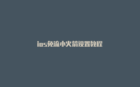 ios免流小火箭设置教程