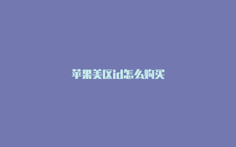 苹果美区id怎么购买