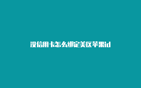 没信用卡怎么绑定美区苹果id