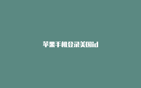 苹果手机登录美国id