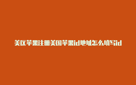 美区苹果注册美国苹果id地址怎么填写id不在激活状态怎么办