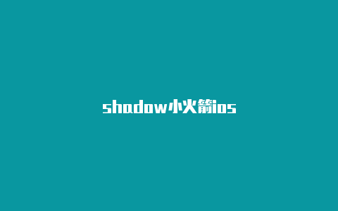 shadow小火箭ios