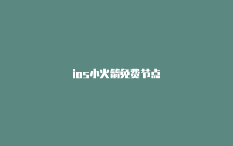 ios小火箭免费节点