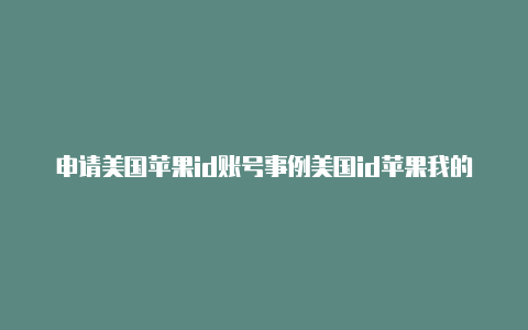 申请美国苹果id账号事例美国id苹果我的世界